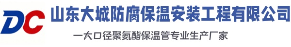 繁峙大城防腐保温安装工程有限公司